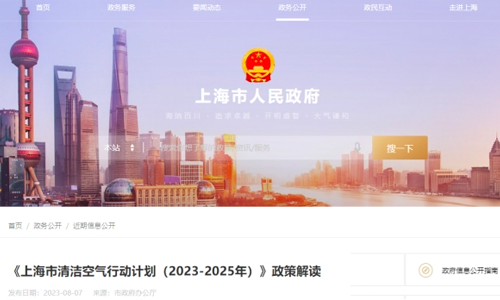 上海市清洁空气行动计划（2023—2025年）发布及解读